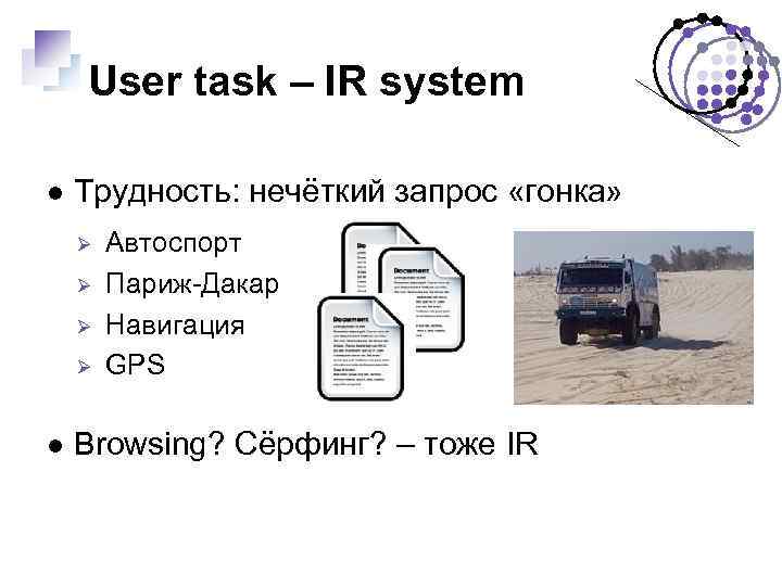 User task – IR system Трудность: нечёткий запрос «гонка» Ø Ø Автоспорт Париж-Дакар Навигация
