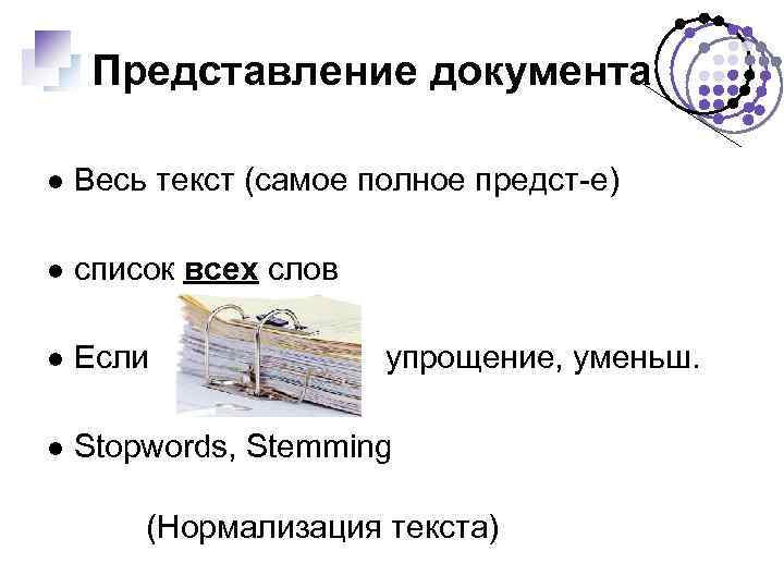 Представление документа Весь текст (самое полное предст-е) список всех слов Если Stopwords, Stemming упрощение,