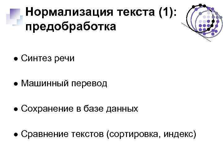 Сохранение перевод. Нормализация текста. Предобработка текста. Пример нормализации текста. Этапы нормализации текстовых описаний.