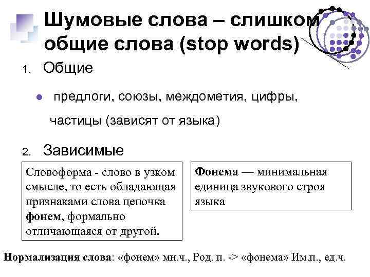 Шумовые слова – слишком общие слова (stop words) 1. Общие предлоги, союзы, междометия, цифры,