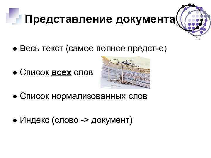 Представление документа Весь текст (самое полное предст-е) Список всех слов Список нормализованных слов Индекс