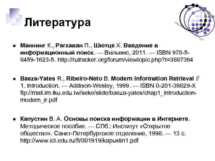Литература Маннинг К. , Рагхаван П. , Шютце Х. Введение в информационный поиск. —