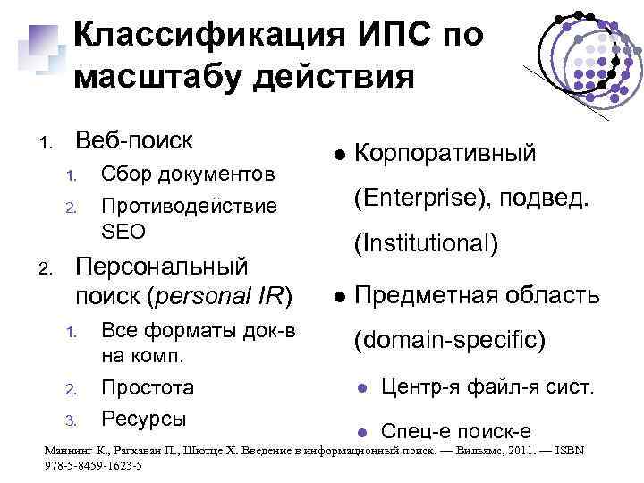 Классификация ИПС по масштабу действия 1. Веб-поиск 1. 2. Сбор документов Противодействие SEO Персональный