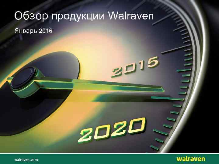 Обзор продукции Walraven Январь 2016 