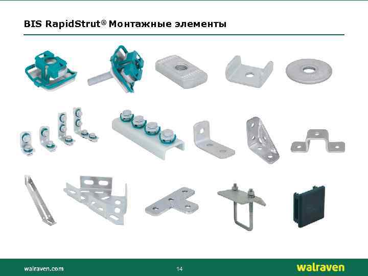 BIS Rapid. Strut® Монтажные элементы 14 