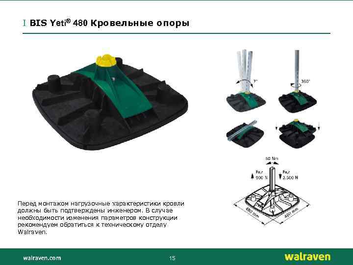 I BIS Yeti® 480 Кровельные опоры Перед монтажом нагрузочные характеристики кровли должны быть подтверждены