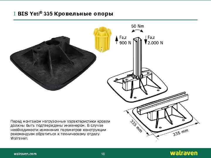 I BIS Yeti® 335 Кровельные опоры Перед монтажом нагрузочные характеристики кровли должны быть подтверждены