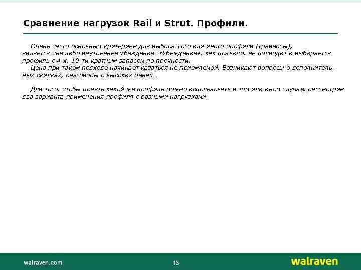 Сравнение нагрузок Rail и Strut. Профили. Очень часто основным критерием для выбора того или