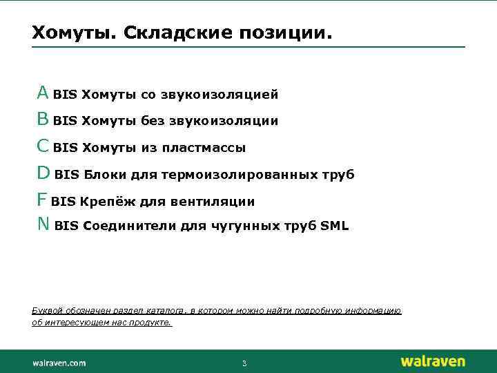 Хомуты. Складские позиции. A BIS Хомуты со звукоизоляцией B BIS Хомуты без звукоизоляции C