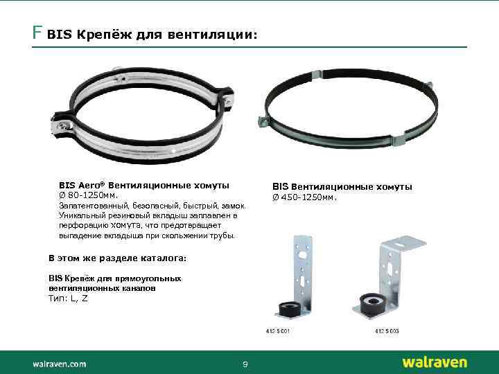 F BIS Крепёж для вентиляции: BIS Aero® Вентиляционные хомуты Ø 80 -1250 мм. Запатентованный,