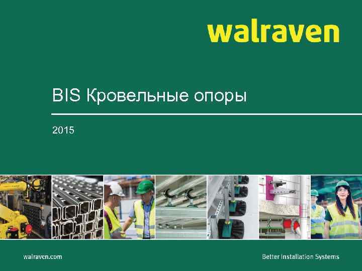 BIS Кровельные опоры 2015 