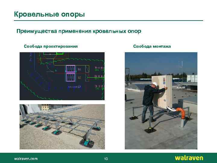 Кровельные опоры Преимущества применения кровельных опор Свобода проектирования Свобода монтажа 10 