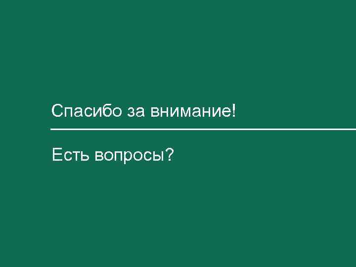Спасибо за внимание! Есть вопросы? 