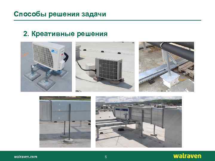 Способы решения задачи 2. Креативные решения 5 