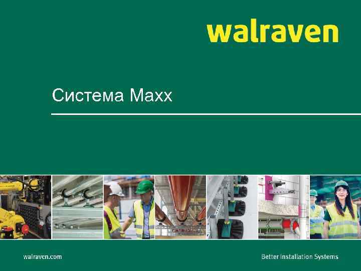 Система Maxx 