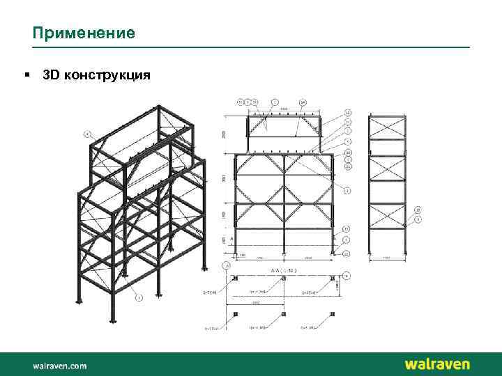 Применение § 3 D конструкция 