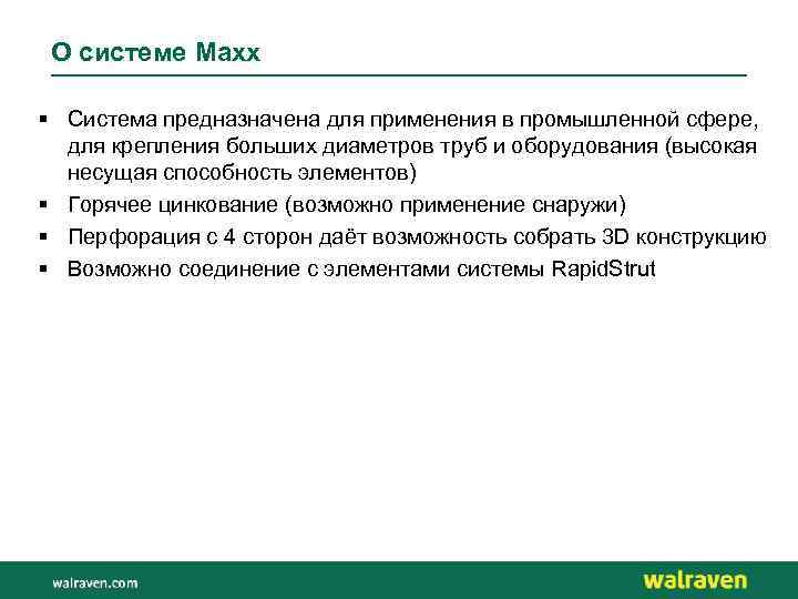 О системе Maxx § Система предназначена для применения в промышленной сфере, для крепления больших