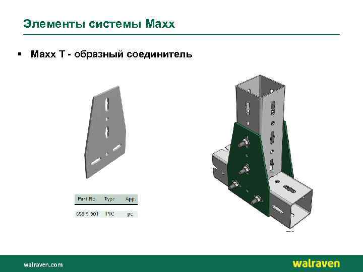 Элементы системы Maxx § Maxx T - образный соединитель 