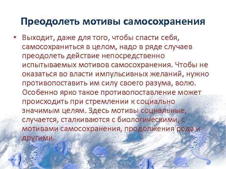 Преодолеть мотивы самосохранения • Выходит, даже для того, чтобы спасти себя, самосохраниться в целом,