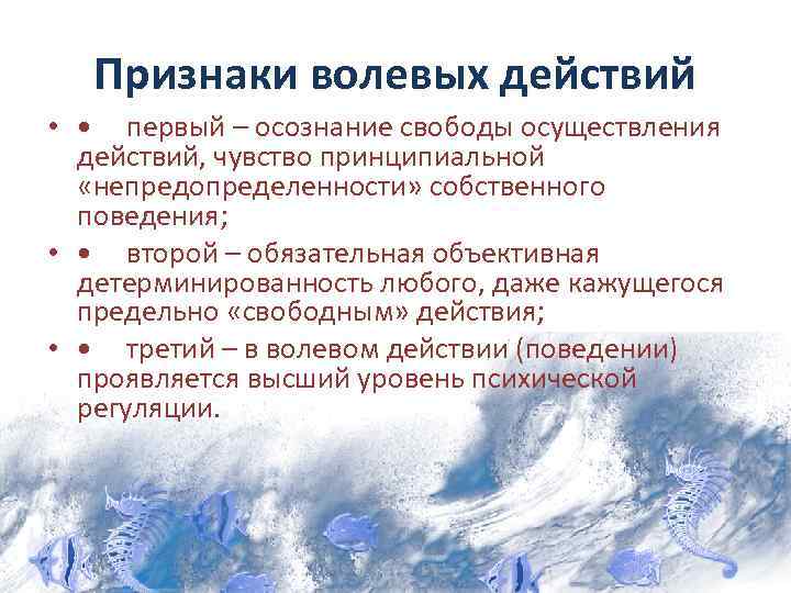 Признаки воли