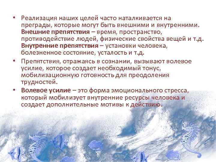  • Реализация наших целей часто наталкивается на преграды, которые могут быть внешними и