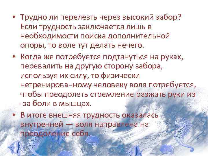  • Трудно ли перелезть через высокий забор? Если трудность заключается лишь в необходимости