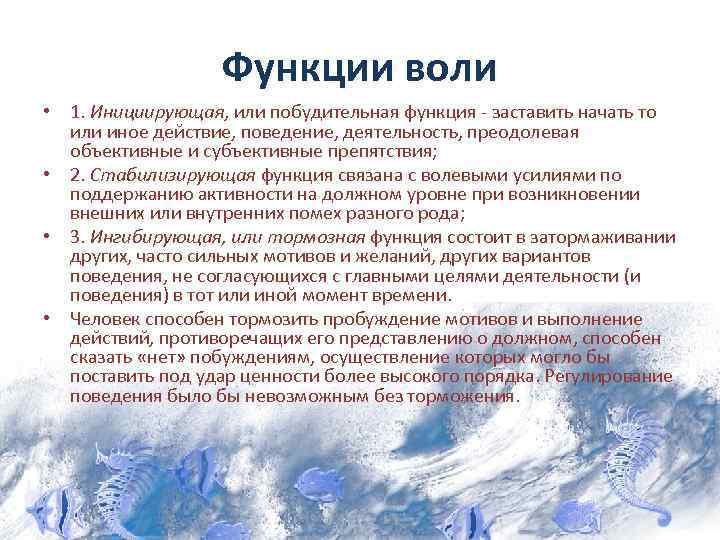 Функции воли • 1. Инициирующая, или побудительная функция - заставить начать то или иное