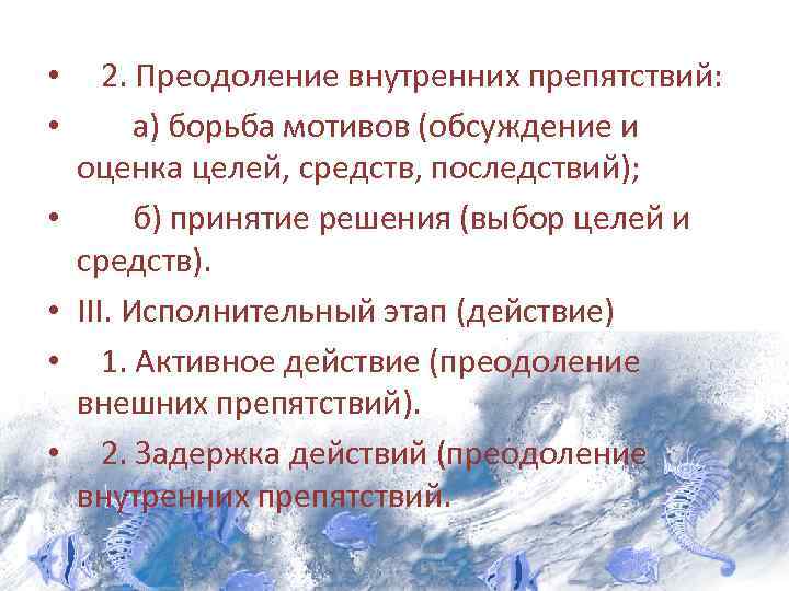  • 2. Преодоление внутренних препятствий: • а) борьба мотивов (обсуждение и оценка целей,