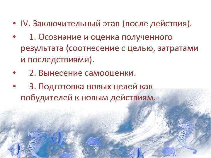  • IV. Заключительный этап (после действия). • 1. Осознание и оценка полученного результата