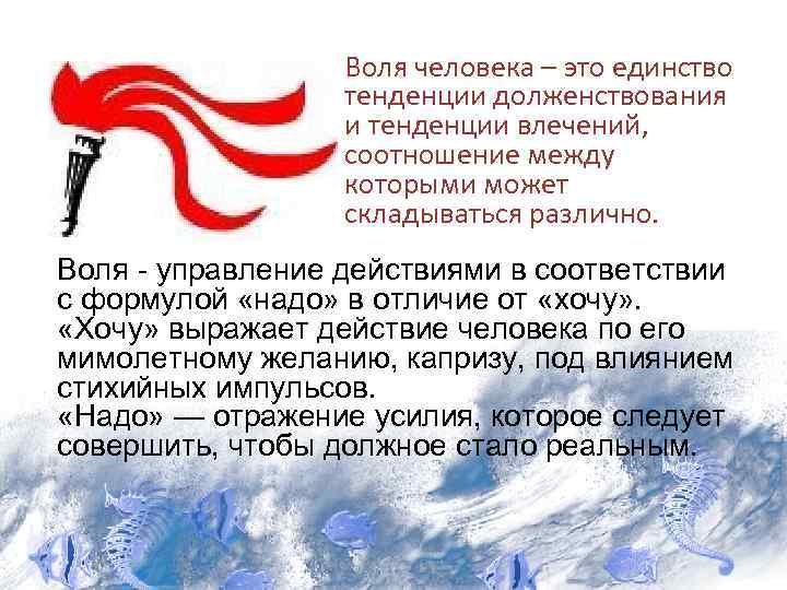  • Воля человека – это единство тенденции долженствования и тенденции влечений, соотношение между