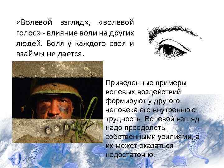  «Волевой взгляд» , «волевой голос» - влияние воли на других людей. Воля у