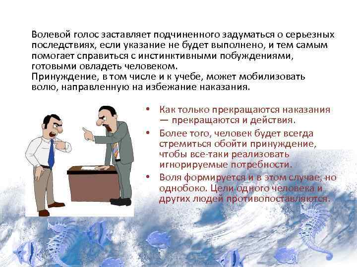 Волевой голос заставляет подчиненного задуматься о серьезных последствиях, если указание не будет выполнено, и