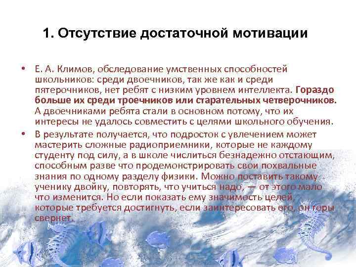 1. Отсутствие достаточной мотивации • Е. А. Климов, обследование умственных способностей школьников: среди двоечников,