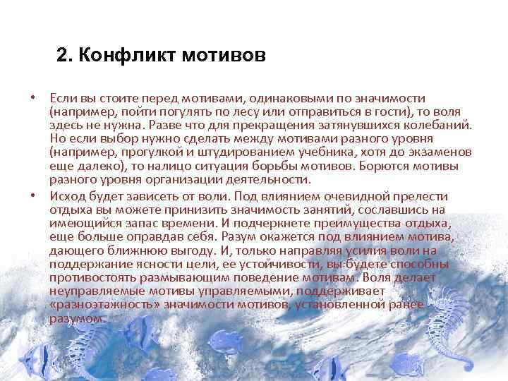 2. Конфликт мотивов • Если вы стоите перед мотивами, одинаковыми по значимости (например, пойти