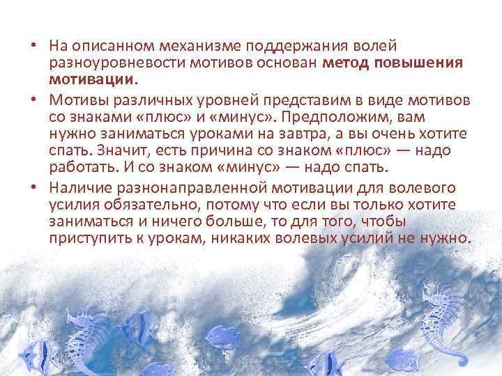  • На описанном механизме поддержания волей разноуровневости мотивов основан метод повышения мотивации. •