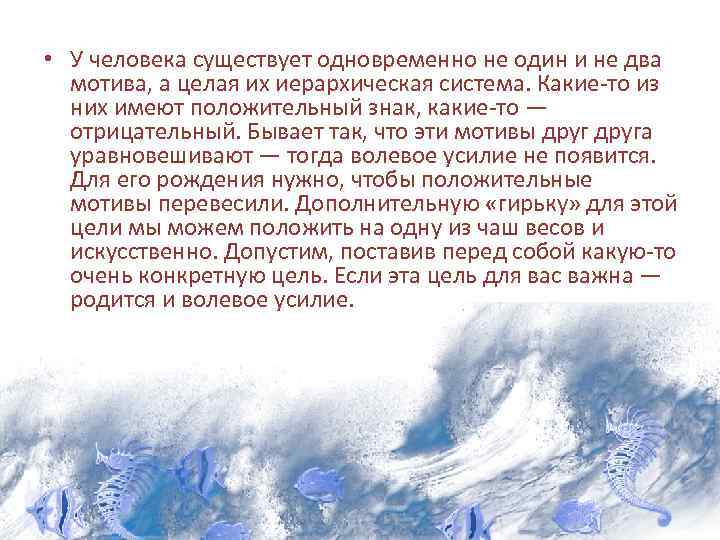  • У человека существует одновременно не один и не два мотива, а целая