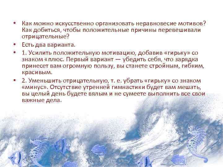  • Как можно искусственно организовать неравновесие мотивов? Как добиться, чтобы положительные причины перевешивали