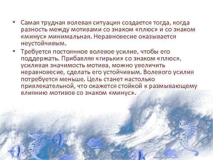  • Самая трудная волевая ситуация создается тогда, когда разность между мотивами со знаком