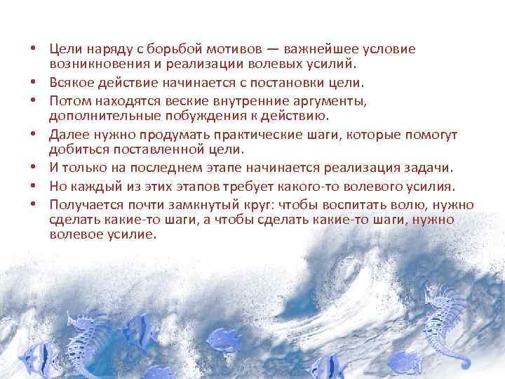  • Цели наряду с борьбой мотивов — важнейшее условие возникновения и реализации волевых