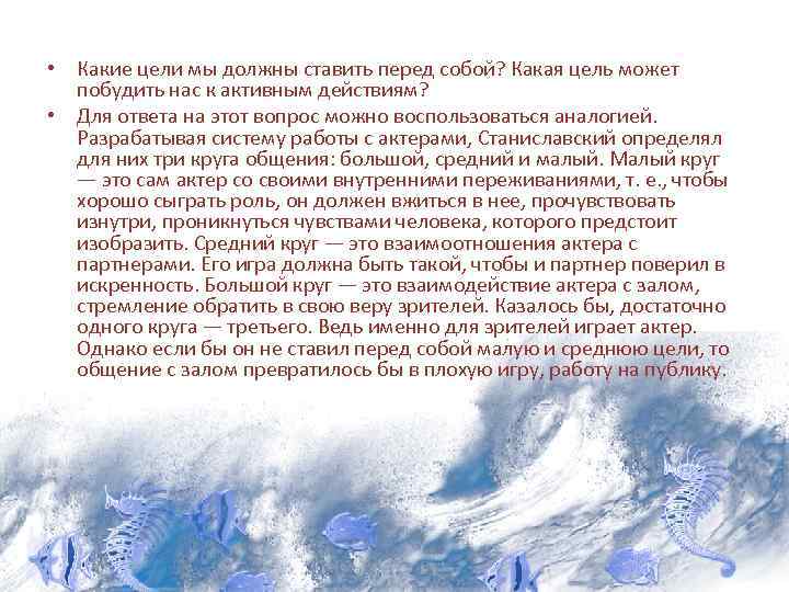  • Какие цели мы должны ставить перед собой? Какая цель может побудить нас