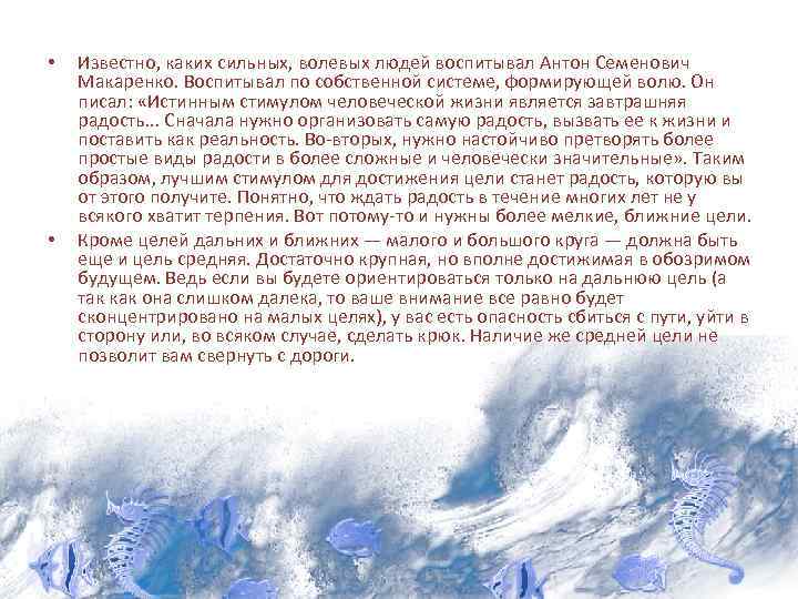  • • Известно, каких сильных, волевых людей воспитывал Антон Семенович Макаренко. Воспитывал по