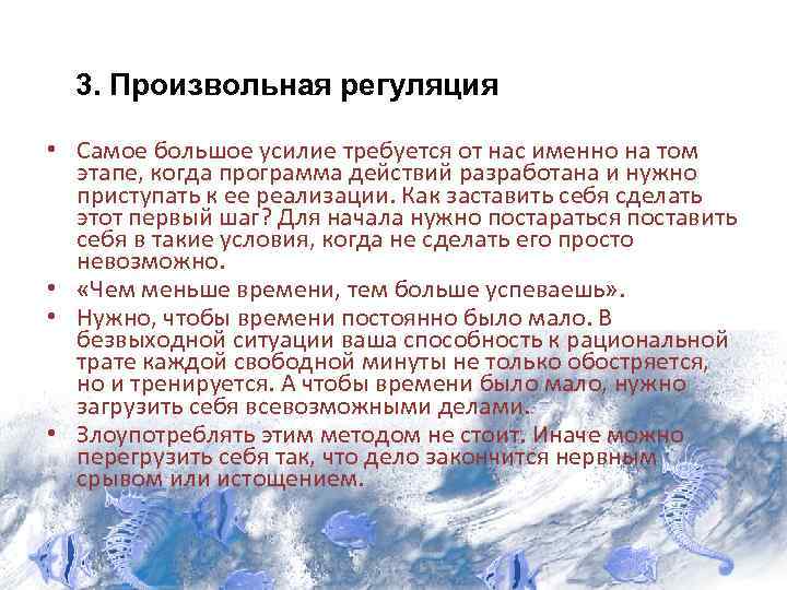 3. Произвольная регуляция • Самое большое усилие требуется от нас именно на том этапе,