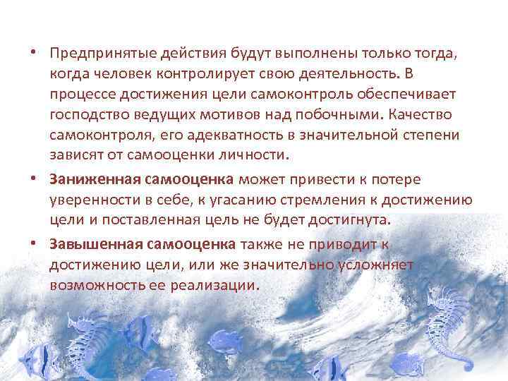  • Предпринятые действия будут выполнены только тогда, когда человек контролирует свою деятельность. В