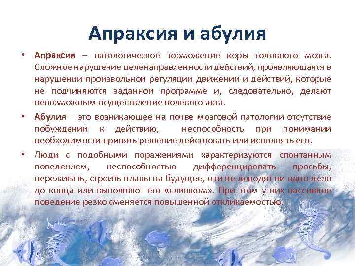 Апраксия и абулия • Апраксия – патологическое торможение коры головного мозга. Сложное нарушение целенаправленности