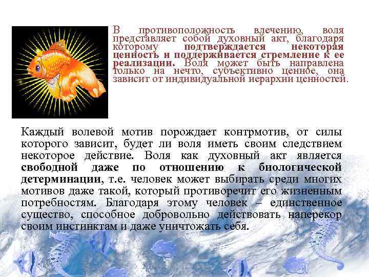  • В противоположность влечению, воля представляет собой духовный акт, благодаря которому подтверждается некоторая