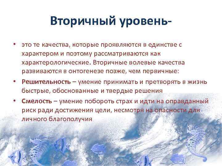 Вторичный уровень • это те качества, которые проявляются в единстве с характером и поэтому