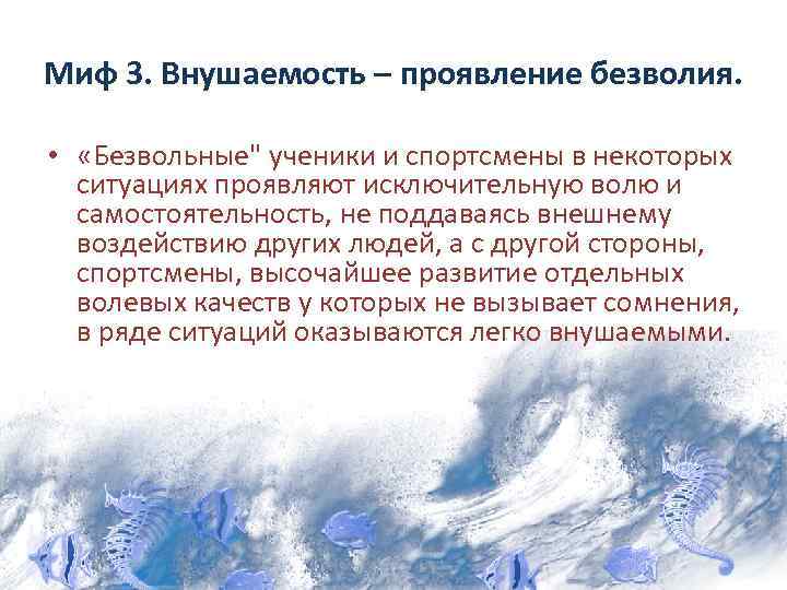 Миф 3. Внушаемость – проявление безволия. • «Безвольные