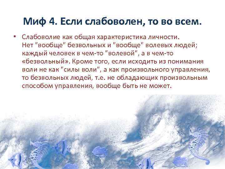 Миф 4. Если слабоволен, то во всем. • Слабоволие как общая характеристика личности. Нет