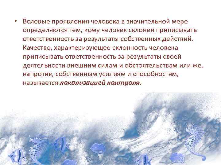  • Волевые проявления человека в значительной мере определяются тем, кому человек склонен приписывать