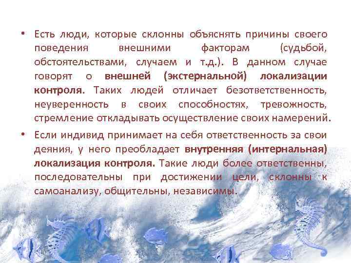  • Есть люди, которые склонны объяснять причины своего поведения внешними факторам (судьбой, обстоятельствами,